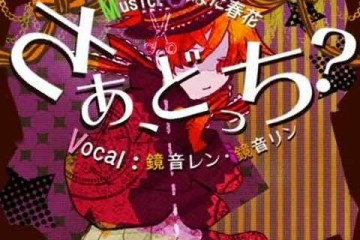 さあ、どっち？