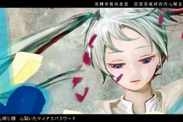 マイナスパスワード ｜ 初音ミク（ボカロ)