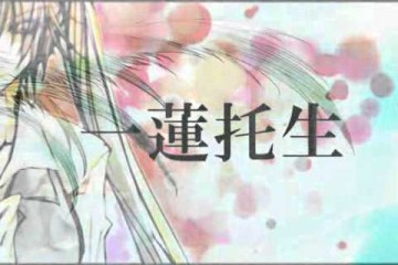 一蓮托生 | 初音ミク（ボカロ）